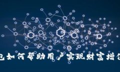 数字加密钱包如何帮助用