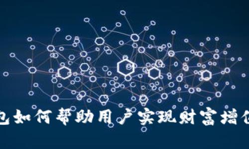数字加密钱包如何帮助用户实现财富增值与安全保障