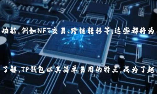 
  TP钱包：简单易懂的买币操作指南 / 

关键词
 guanjianci TP钱包, 买币, 加密货币, 数字资产 /guanjianci 

# TP钱包：简单易懂的买币操作指南

在数字货币快速发展的今天，越来越多的人开始关注加密货币的投资，其中TP钱包作为一款便捷的数字资产管理工具，受到了广泛的欢迎。这篇文章将详细为您介绍如何在TP钱包中进行买币操作，帮助您轻松迈入数字资产的世界。

1. 什么是TP钱包？

TP钱包是一款专为加密货币爱好者设计的数字资产管理应用，它支持多种主流的加密货币，包括比特币、以太坊以及各种ERC20 Token。TP钱包的界面友好，操作简单，非常适合初学者使用。用户可以便捷地进行买币、卖币、转账和资产管理等操作，具有很高的实用价值。

2. 如何下载并注册TP钱包？

在购买加密货币之前，首先需要下载并注册TP钱包。您可以在应用商店（如App Store或Google Play）搜索“TP钱包”进行下载。下载完成后，打开应用，按照指示进行注册，通常需要创建一个强密码并备份助记词，以确保您的账户安全。

助记词是您恢复钱包的重要凭据，请务必妥善保管，不要与他人分享。

3. 如何充值到TP钱包？

在完成注册后，您需要向TP钱包充值以购买加密货币。TP钱包支持多种充值方式，比如通过银行卡、支付宝或其他数字货币进行充值。具体操作步骤如下：

ul
    li打开TP钱包，进入“充值”页面。/li
    li选择适合您的充值方式。/li
    li按照提示输入充值金额。/li
    li确认充值信息，完成支付。/li
/ul

4. 如何在TP钱包中买币？

充值成功后，您就可以在TP钱包中进行买币操作。以下是具体步骤：

ul
    li打开TP钱包，进入“买币”页面。/li
    li选择您想要购买的加密货币（如比特币等）。/li
    li输入您想要购买的金额，系统会自动计算出相应的币数。/li
    li确认订单信息，查看手续费及其他相关信息。/li
    li完成支付，您购买的加密货币将显示在您的钱包中。/li
/ul

5. 买币过程中可能遇到的问题与解决方案

在使用TP钱包购买加密货币时，用户可能会遭遇一些问题，例如支付失败、链上确认慢等。以下是针对这些常见问题的解决方案：

ul
    li如果支付失败，请检查您的网络连接是否正常，确保资金充足。/li
    li链上确认慢时，您可以稍等片刻，或重新提交交易请求。/li
    li如遇到异常情况，您可以联系TP钱包的客服人员进行咨询。/li
/ul

6. TP钱包的安全性如何保障？

安全性是加密货币交易中非常重要的一环。TP钱包提供了多项安全措施来保障用户的资金安全：

ul
    li私钥保存：用户的私钥不会被TP钱包服务器存储，一切操作都在本地完成。/li
    li多重验证：支持多种双重身份验证方式，增加账户的安全性。/li
    li备份功能：用户可以通过助记词进行钱包的备份与恢复，有效预防资产丢失。/li
/ul

7. 对于初次购买加密货币的建议

作为首次买币的用户，建议您关注以下几点：

ul
    li了解市场：在买入前，多了解想要购买的加密货币的市场行情及其潜在风险。/li
    li小额试水：建议初次投资时选择小额资金，逐步熟悉市场。/li
    li保持冷静：加密货币市场波动性大，不要因短期价格波动而做出冲动决策。/li
/ul

8. 扩展功能与未来展望

TP钱包不仅仅是一个买币的平台，用户还可以在平台上进行币币交易、抵押借贷等操作，未来可能会拓展更多的功能，例如NFT交易、跨链转移等，这些都将为用户带来更多的投资机会。随着数字资产的不断发展，TP钱包会不断更新以适应用户需求，提升用户体验。

9. 总结

通过这篇文章，我们详细介绍了TP钱包的注册、充值及买币操作，相信您已经对如何使用TP钱包买币有了清晰的了解。TP钱包以其简单易用的特点，成为了越来越多加密货币用户的首选工具。希望您在使用TP钱包进行加密货币投资时，能够顺利、安全地进行资产管理。

在这段旅程中，愿您每一个投资决策都能给您带来丰厚的回报！