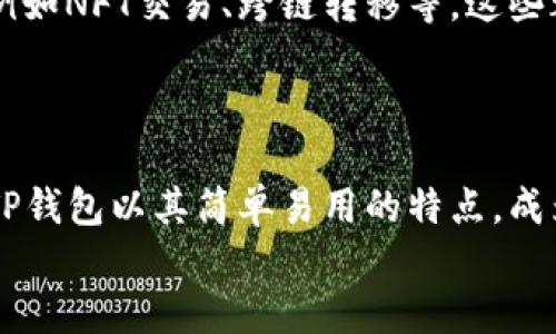 
  TP钱包：简单易懂的买币操作指南 / 

关键词
 guanjianci TP钱包, 买币, 加密货币, 数字资产 /guanjianci 

# TP钱包：简单易懂的买币操作指南

在数字货币快速发展的今天，越来越多的人开始关注加密货币的投资，其中TP钱包作为一款便捷的数字资产管理工具，受到了广泛的欢迎。这篇文章将详细为您介绍如何在TP钱包中进行买币操作，帮助您轻松迈入数字资产的世界。

1. 什么是TP钱包？

TP钱包是一款专为加密货币爱好者设计的数字资产管理应用，它支持多种主流的加密货币，包括比特币、以太坊以及各种ERC20 Token。TP钱包的界面友好，操作简单，非常适合初学者使用。用户可以便捷地进行买币、卖币、转账和资产管理等操作，具有很高的实用价值。

2. 如何下载并注册TP钱包？

在购买加密货币之前，首先需要下载并注册TP钱包。您可以在应用商店（如App Store或Google Play）搜索“TP钱包”进行下载。下载完成后，打开应用，按照指示进行注册，通常需要创建一个强密码并备份助记词，以确保您的账户安全。

助记词是您恢复钱包的重要凭据，请务必妥善保管，不要与他人分享。

3. 如何充值到TP钱包？

在完成注册后，您需要向TP钱包充值以购买加密货币。TP钱包支持多种充值方式，比如通过银行卡、支付宝或其他数字货币进行充值。具体操作步骤如下：

ul
    li打开TP钱包，进入“充值”页面。/li
    li选择适合您的充值方式。/li
    li按照提示输入充值金额。/li
    li确认充值信息，完成支付。/li
/ul

4. 如何在TP钱包中买币？

充值成功后，您就可以在TP钱包中进行买币操作。以下是具体步骤：

ul
    li打开TP钱包，进入“买币”页面。/li
    li选择您想要购买的加密货币（如比特币等）。/li
    li输入您想要购买的金额，系统会自动计算出相应的币数。/li
    li确认订单信息，查看手续费及其他相关信息。/li
    li完成支付，您购买的加密货币将显示在您的钱包中。/li
/ul

5. 买币过程中可能遇到的问题与解决方案

在使用TP钱包购买加密货币时，用户可能会遭遇一些问题，例如支付失败、链上确认慢等。以下是针对这些常见问题的解决方案：

ul
    li如果支付失败，请检查您的网络连接是否正常，确保资金充足。/li
    li链上确认慢时，您可以稍等片刻，或重新提交交易请求。/li
    li如遇到异常情况，您可以联系TP钱包的客服人员进行咨询。/li
/ul

6. TP钱包的安全性如何保障？

安全性是加密货币交易中非常重要的一环。TP钱包提供了多项安全措施来保障用户的资金安全：

ul
    li私钥保存：用户的私钥不会被TP钱包服务器存储，一切操作都在本地完成。/li
    li多重验证：支持多种双重身份验证方式，增加账户的安全性。/li
    li备份功能：用户可以通过助记词进行钱包的备份与恢复，有效预防资产丢失。/li
/ul

7. 对于初次购买加密货币的建议

作为首次买币的用户，建议您关注以下几点：

ul
    li了解市场：在买入前，多了解想要购买的加密货币的市场行情及其潜在风险。/li
    li小额试水：建议初次投资时选择小额资金，逐步熟悉市场。/li
    li保持冷静：加密货币市场波动性大，不要因短期价格波动而做出冲动决策。/li
/ul

8. 扩展功能与未来展望

TP钱包不仅仅是一个买币的平台，用户还可以在平台上进行币币交易、抵押借贷等操作，未来可能会拓展更多的功能，例如NFT交易、跨链转移等，这些都将为用户带来更多的投资机会。随着数字资产的不断发展，TP钱包会不断更新以适应用户需求，提升用户体验。

9. 总结

通过这篇文章，我们详细介绍了TP钱包的注册、充值及买币操作，相信您已经对如何使用TP钱包买币有了清晰的了解。TP钱包以其简单易用的特点，成为了越来越多加密货币用户的首选工具。希望您在使用TP钱包进行加密货币投资时，能够顺利、安全地进行资产管理。

在这段旅程中，愿您每一个投资决策都能给您带来丰厚的回报！
