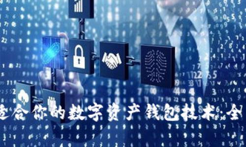 yielded如何选择适合你的数字资产钱包技术:全面解析与用户指南