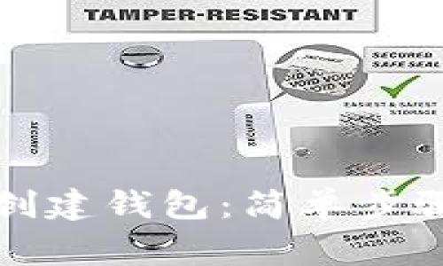 如何在TP中创建钱包:简单步骤及注意事项
