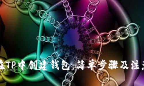 如何在TP中创建钱包:简单步骤及注意事项