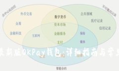如何下载最新版OKPay钱包：