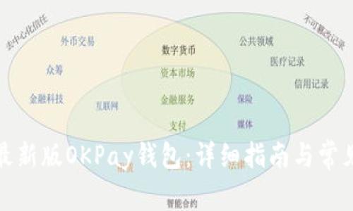 如何下载最新版OKPay钱包:详细指南与常见问题解答