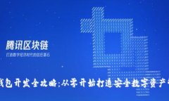 区块链钱包开发全攻略：