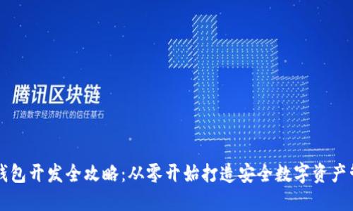 区块链钱包开发全攻略:从零开始打造安全数字资产管理工具