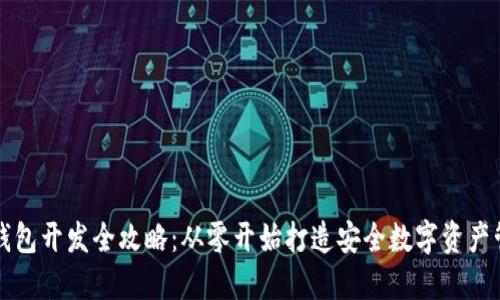 区块链钱包开发全攻略:从零开始打造安全数字资产管理工具