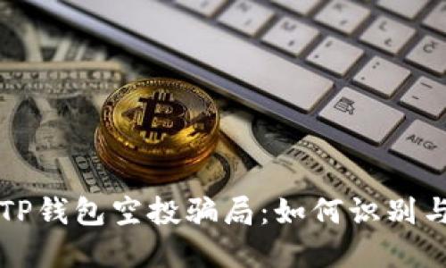 揭秘TP钱包空投骗局:如何识别与防范