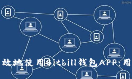 如何安全高效地使用Bitbill钱包APP：用户必备指南
