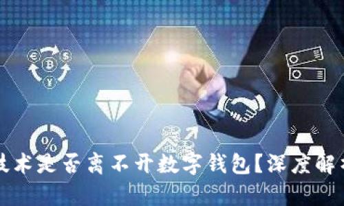 区块链技术是否离不开数字钱包?深度解析与思考