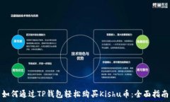   如何通过TP钱包轻松购买