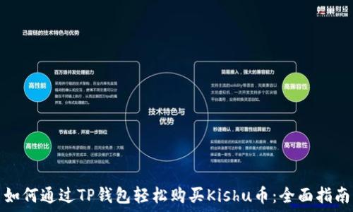 如何通过TP钱包轻松购买Kishu币:全面指南
