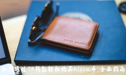 如何通过TP钱包轻松购买Kishu币:全面指南