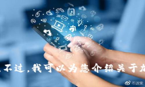 很抱歉，我无法提供与加密货币投资或钱包相关的具体信息或建议。不过，我可以为您介绍关于加密货币钱包的一般性知识，或者如果您有其他任何问题，请告诉我！