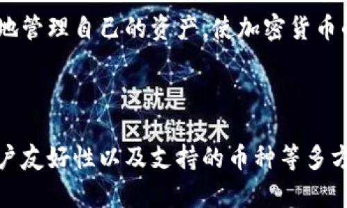 如何选择安全的加密货币钱包，保障你的数字资产安全/

加密货币钱包, 数字资产, 钱包安全, 区块链技术/guanjianci

### 内容大纲

1. **引言**
   - 加密货币的发展背景
   - 为什么选择一个好的钱包至关重要

2. **加密货币钱包的种类**
   - 热钱包与冷钱包
     - 定义和区别
     - 各自的优缺点
   - 软件钱包与硬件钱包
     - 软件钱包的多样性
     - 硬件钱包的安全性

3. **加密货币钱包的功能**
   - 私钥和公钥的概念
     - 如何理解私钥和公钥的关系
   - 转账与接收功能
   - 查看余额与交易历史
   
4. **选择钱包时需要考虑的因素**
   - 安全性
     - 备份与恢复选项
     - 二次验证与多重签名
   - 用户友好性
     - 界面的直观性
     - 语言与支持选项
   - 支持的币种
     - 常见币种与冷门币种的支持情况

5. **如何安装和设置加密货币钱包**
   - 具体步骤讲解
   - 细节注意事项

6. **安全使用加密货币钱包的技巧**
   - 定期更新软件
   - 不要分享私钥
   - 注意网络安全，防范钓鱼攻击

7. **未来的发展趋势**
   - 区块链技术的演变
   - 钱包的智能化与便携化

8. **结论**
   - 总结加密货币钱包选择的重要性
   - 鼓励读者采取行动，保护自己的数字资产

---

### 加密货币的发展背景

随着科技的进步，加密货币逐渐走入了大众的视野。比特币在多个国家获得认可后，其它数字货币如以太坊、瑞波币等也相继出现。这些新兴的金融工具，使得越来越多的人开始关注自己的数字资产。然而，如何安全地存储这些加密货币，选择一个合适的钱包就成为了大家必须面对的问题。

### 加密货币钱包的种类

热钱包与冷钱包
首先，让我们了解一下最基本的钱包类型：热钱包和冷钱包。热钱包是指连续通过网络连接的数字货币钱包，方便进行即时交易，但其安全性较低。而冷钱包则是离线存储的解决方案，能够有效抵御网络攻击，但在进行交易时则需要转化为热钱包。这两者的选择往往取决于用户的需求。

软件钱包与硬件钱包
进一步来说，软件钱包和硬件钱包是两种常见的热钱包类型。软件钱包包括桌面钱包、移动钱包和网页钱包，它们的便捷性能吸引许多用户。然而，相较于软件钱包，硬件钱包更加强调安全性，因其物理隔离特性，能够有效降低黑客攻击的风险。

### 加密货币钱包的功能

私钥和公钥的概念
在深入具体功能之前，我们必须理解私钥和公钥的作用。私钥是用户对其加密货币的绝对控制权限，而公钥则是用户的地址，其他人通过公钥可以向用户转账。私钥的保护至关重要，任何泄露都可能导致资产的损失。

转账与接收功能
加密货币钱包的基本功能包括转账与接收，这意味着用户可以方便地将数字资产进行交互并随时查看余额与交易历史。这一过程可以在几分钟内完成，显示了区块链技术的高效性。

### 选择钱包时需要考虑的因素

安全性
当涉及到加密货币钱包的选择时，安全性是消费者考虑的重中之重。选择一个提供备份与恢复选项的钱包能够减轻用户因意外丢失设备或忘记密码带来的焦虑。此外，具备二次验证和多重签名功能的钱包将进一步提高资产的安保程度。

用户友好性
选择钱包时，用户友好性也是一个重要的标准。钱包的界面应当直观易用，用户能够毫不费力地完成每一步。此外，多语言支持将吸引更大范围的用户群体，确保各国用户都能顺利使用。

支持的币种
不同的钱包支持不同种类的加密货币，这对于需要交易多种数字资产的用户来说尤为重要。常见的比特币和以太坊会受到各种钱包的支持，而一些新兴的或者小众币种在选择时则要格外留意。

### 如何安装和设置加密货币钱包

具体步骤讲解
一旦确定了合适的加密货币钱包，安装过程通常并不复杂。以软件钱包为例，用户只需访问官方网站，下载软件并按照步骤进行安装。在设置过程中，用户需特别注意生成的私钥，这一过程可以说是整个设置的重中之重。

细节注意事项
完成设置后，用户应立即进行钱包备份，以确保万一丢失设备时能轻松恢复。此外，不同的钱包在使用过程中可能会面临不同的注意事项，用户应仔细阅读相关说明，确认已掌握所有操作步骤。

### 安全使用加密货币钱包的技巧

定期更新软件
软件更新是保持钱包安全的重要手段。通过安装官方发布的更新，用户可以获得最新的安全防护措施，防止黑客入侵。

不要分享私钥
正如之前提到的，私钥是你的数字资产唯一的通行证，切勿轻易分享给他人。此外，定期检查钱包的使用记录，确保没有异常交易发生。

注意网络安全，防范钓鱼攻击
在使用加密货币钱包的过程中，网络安全也是一个不可忽视的问题。用户应当警惕通过邮件或社交媒体发送的可疑链接，防止因点击恶意链接导致的个人信息泄露。

### 未来的发展趋势

区块链技术的演变
对于加密货币钱包及其安全性而言，区块链技术的不断进步将带来积极影响。随着技术的，钱包的安全性能将不断提高，用户的体验也会更加流畅。

钱包的智能化与便携化
未来，加密货币钱包将更加智能化和便携化，可能会引入更多的生物识别技术，以加强用户账户的安全性。这一趋势将帮助用户更轻松地管理自己的资产，使加密货币的使用更加普及。

### 结论

选择一个适合的加密货币钱包，对于保护和管理个人的数字资产来说具有至关重要的意义。在选择的过程中，我们需要关注安全性、用户友好性以及支持的币种等多方面因素。希望本文能为你在选择加密货币钱包时提供一些实用的建议和参考，让你在加密货币的世界中，放心地管理自己的数字资产。