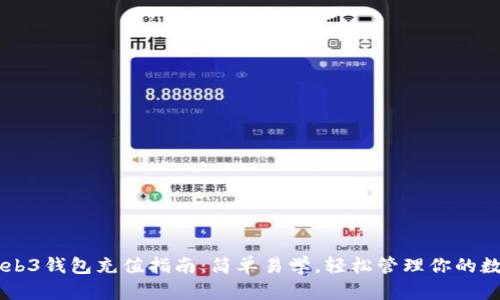 易欧Web3钱包充值指南：简单易学，轻松管理你的数字资产