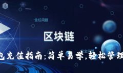 易欧Web3钱包充值指南：简