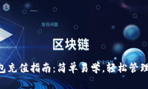 易欧Web3钱包充值指南：简单易学，轻松管理你的数字资产