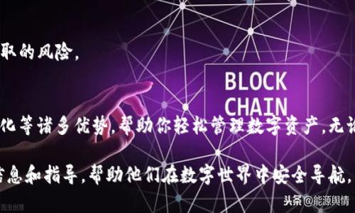 找到最适合你的 TP 钱包：解决数字资产安全存储的痛点

TP 钱包, 数字资产, 加密货币, 安全存储/guanjianci

引言：数字资产存储的挑战
在当今数字经济蓬勃发展的时代，越来越多的人开始关注数字资产的存储安全性。TP 钱包以其良好的用户口碑和强大的功能，获得了广泛的关注。然而，许多用户在选择合适的数字钱包时，面临着如何保障安全、管理便捷及使用体验等多重痛点。

什么是 TP 钱包？
TP 钱包是一款专注于加密货币及其他数字资产安全存储的工具。它提供私钥自主控制、易于使用的界面，以及多种数字资产支持，旨在为用户提供全方位的保护。

数字资产存储的痛点
尽管许多人都开始了数字资产的投资，但他们在存储这些资产时却面临很多问题：
ul
li安全性：黑客攻击、钓鱼网站等安全威胁频频出现。/li
li复杂性：钱包设置、私钥管理等步骤让许多用户感到困惑。/li
li平台依赖性：用户担心平台倒闭或跑路，导致资产损失。/li
li成本问题：有些钱包收费高昂，增加了用户的经济负担。/li
/ul

TP 钱包的优势与特点
TP 钱包的设计宗旨是为了有效解决以上痛点，以下是 TP 钱包的一些主要优势与特点：

1. 高级安全性
TP 钱包采用了行业领先的加密技术，确保用户的私钥不被泄露。每笔交易都需要用户确认，极大提升了安全性。此外，它还支持硬件钱包，可以将数字资产存储在离线环境中，有效防止黑客攻击。

2. 简单易用的接口
TP 钱包的用户界面经过精心设计，即使是初学者也能快速上手。用户只需按照引导步骤，即可完成安装和设置，轻松便捷。不再需要深奥的技术知识，数字资产的管理变得轻松愉快。

3. 多种资产支持
TP 钱包不仅支持主流的加密货币，如比特币、以太坊等，还支持多种ERC-20代币。这样的多样性满足了不同用户的投资需求，也为用户提供了更多的选择空间。

4. 无需依赖平台
TP 钱包采用去中心化的方式，让用户完全控制自己的资产。即使平台出现问题，用户的资产依然能够安全存储，并在任何时间、任何地点进行管理，这种自主权极大地增强了用户的信心。

选择 TP 钱包的理由
如果你正在寻找一个安全、方便且可信赖的数字资产存储解决方案，TP 钱包无疑是一个值得选择的产品。

如何开始使用 TP 钱包？
1. 下载与安装：
首先，访问 TP 钱包的官方网站，根据系统要求下载对应版本的应用。确保从官方网站获取，以免下载到恶意软件。
2. 创建账户：
打开应用后，选择“创建新钱包”。系统会引导你设置强密码，并生成助记词，确保将助记词保存到安全的地方。这些都是找回账户的重要信息。
3. 添加资产：
完成账户创建后，你可以通过“添加资产”功能，将各类加密货币添加到钱包中。系统支持快速扫描二维码和粘贴地址，用户体验非常友好。

用户反馈与体验
根据使用 TP 钱包的用户反馈，很多人认为它的安全性和便利性远超其他同类产品。用户表示，在使用过程中，没有遇到过任何安全问题，且操作流畅。同时，TP 钱包的客服回应及时，用户在遇到问题时总能得到有力的支持。

常见问题解答
1. TP 钱包是否收费？
TP 钱包是免费的，但在进行交易时，用户需支付网络费用，这些费用由区块链网络收取。
2. 如何保护我的私钥？
私钥是钱包安全的关键，切勿将其泄露给他人。建议用户将私钥存储在离线环境中，以降低被黑客获取的风险。

总结：选择 TP 钱包，开启安全存储之旅
在科技迅猛发展的今天，怎样保障数字资产的安全存储至关重要。TP 钱包提供了安全、便捷、去中心化等诸多优势，帮助你轻松管理数字资产。无论你是资产投资新手还是经验丰富的交易者，选择 TP 钱包，都将是走向安全存储的智慧之选。 

以上内容围绕 TP 钱包及其在数字资产存储中的重要性进行了详细阐述，旨在为用户提供实用的信息和指导，帮助他们在数字世界中安全导航。