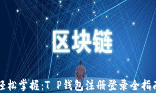 轻松掌握:T P钱包注册登录全指南