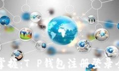 轻松掌握：T P钱包注册登