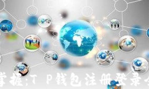 轻松掌握:T P钱包注册登录全指南