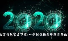USDT数字钱包官方下载：一