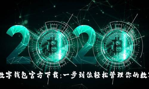 USDT数字钱包官方下载：一步到位轻松管理你的数字资产