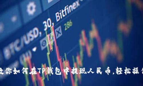 一步步教你如何在TP钱包中提现人民币,轻松操作不再难