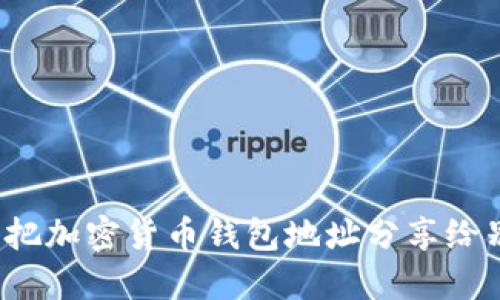 你可以把加密货币钱包地址分享给别人吗？