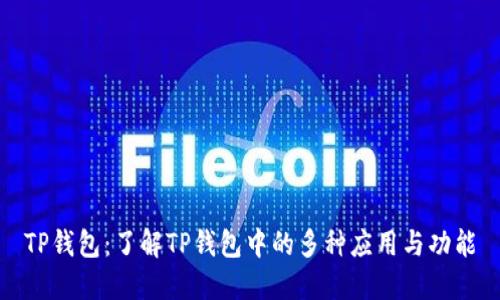 TP钱包:了解TP钱包中的多种应用与功能