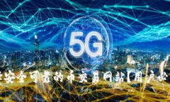 如何选择安全可靠的币交