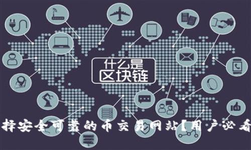 如何选择安全可靠的币交易网站?用户必看的指南