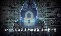 TP钱包怎么买币步骤详解，