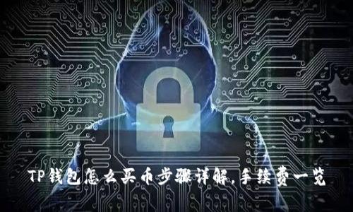 TP钱包怎么买币步骤详解,手续费一览