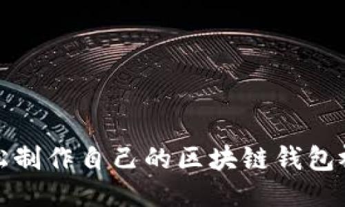如何轻松制作自己的区块链钱包视频教程