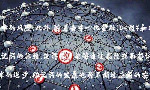 钱包的助记词（也称为种子短语或恢复短语）是一组用于恢复和保护数字钱包的单词。这些助记词通常由12到24个可读单词组成，形成一个可唯一标识用户钱包的密码串。在区块链和加密货币的世界中，助记词至关重要，因为它们可以用来访问和恢复钱包中的资产。

### 助记词的作用

助记词在加密钱包中扮演着重要角色。它们不仅能够帮助用户恢复他们的资产，还可以增强安全性。通过助记词，用户可以在各种设备上访问他们的钱包，而不必依赖具体的硬件。

### 如何产生助记词

助记词是通过一定的算法生成的，通常遵循BIP39标准。生成过程包括从一个大的单词库中随机选择单词，生成的助记词保证唯一性和安全性，通常在用户首次创建钱包时自动生成。

### 如何安全存储助记词

安全存储助记词至关重要。用户应避免将助记词存储在电子设备上，比如电脑、手机或云存储，因为这些设备容易受到黑客攻击。理想的方式是将助记词手动写下并保存在一个安全的地方，比如保险箱中。

### 助记词的常见误区

有些用户对助记词的理解存在误区，例如认为只要有钱包的私钥就足够，而忽略了助记词的重要性。实际上，助记词和私钥是相辅相成的，丢失助记词就意味着无法恢复钱包中的资金。

在理解完助记词的基本概念后，让我们深入探讨各个方面，以帮助用户更好地管理和使用他们的数字钱包。

### 大纲

1. **助记词的定义和重要性**
   - 介绍助记词的概念
   - 助记词在加密钱包中的关键作用

2. **如何生成助记词**
   - 生成助记词的算法
   - BIP39标准的背景

3. **助记词的存储与安全性**
   - 安全存储的最佳实践
   - 常见的存储错误和风险

4. **助记词的使用场景**
   - 如何恢复钱包
   - 在不同设备间迁移钱包

5. **助记词的常见误区**
   - 对助记词和私钥的错误理解
   - 如何避免这些误区

6. **未来展望**
   - 助记词在区块链技术中的发展趋势
   - 新兴技术对助记词安全的影响

接下来，我们将根据这个大纲详细阐述每个部分。

### 助记词的定义和重要性

助记词是什么？
助记词，顾名思义，就是帮助记忆的一组单词。在数字货币世界中，助记词是用来恢复和保护您的数字钱包的关键。这是一组通常由12到24个单词组成的短语，每个单词都是从一个特定的词汇表中随机选择的。这些单词形成了一种简单的方式，使得复杂的加密资产得到安全管理。

为什么助记词如此重要？
助记词的目的是为了让用户能够轻松恢复他们的数字资产。如果您丢失了访问钱包的设备，助记词就成为您恢复财产的唯一途径。此外，助记词也提高了安全性，使得用户能在多种平台访问他们的资产。简而言之，助记词是数字货币存储安全的基石。

### 如何生成助记词

助记词的生成过程
生成助记词的过程涉及复杂的算法。根据BIP39标准，助记词是由安全随机数生成的，并转换为可映射的单词。例如，用户在创建钱包时，系统会随机选择若干单词，并按特定顺序排列，以生成一个唯一的助记词。

BIP39标准的作用
BIP39是比特币改进提案的一部分，它为助记词的生成提供了具体的规范。这个标准确保了不同钱包之间的兼容性，使得用户能够不受平台限制地访问他们的数字资产。理解这一标准对于用户来说非常重要，因为它直接影响到他们钱包的安全性和可用性。

### 助记词的存储与安全性

如何安全存储助记词
安全地存储助记词是每个数字货币用户的首要任务。理想的做法是将助记词写在纸上，并放在安全的位置，如保险箱或安全柜中。相反，许多用户可能会选择将其保存在手机上，或者更糟的是，将其存储在云端，这样就容易受到黑客攻击。因此，确保助记词的物理安全是保护资产的核心策略。

避免常见存储错误
除了物理存储，用户还需避免一些常见错误。例如，许多人会在便条纸上写下助记词并随意放置，这种方式极其不安全。甚至还有人选择将助记词输入到备忘录应用中，这更加危险。因此，做到防范于未然是非常必要的。

### 助记词的使用场景

如何使用助记词恢复钱包
如果您失去了访问钱包的渠道（例如，丢失了手机或电脑），助记词是您恢复资产的唯一方法。当您重新下载一个兼容的数字钱包应用时，通常会被询问输入助记词。输入正确的助记词后，钱包中的资产会全部恢复，这样用户就可以重新访问自己的资金。

在不同设备间的迁移
助记词还允许用户在不同设备之间轻松迁移。例如，如果您想在新手机上使用您的钱包，您只需安装钱包应用，输入助记词，便能在新设备上访问所有资产。这种灵活性，使得用户在生活中能够更加自由地管理他们的数字货币。

### 助记词的常见误区

对助记词的误解
有些用户对助记词存在误解，认为只要有钱包的私钥就可以了。其实，助记词和私钥是相辅相成的，助记词能够生成多个私钥，管理多个地址。丢失助记词意味着将无法恢复整个钱包中的资金。因此，用户必须意识到助记词的重要性。

减少误区的方法
为了避免对助记词的误解，用户应尽可能多地了解它们的功能和使用方式。借助社区资源、在线教程和官方文档，用户可以更好地理解如何保护和使用助记词，从而确保他们的数字资产的安全。

### 未来展望

助记词在区块链技术中的发展
随着区块链技术的不断发展，助记词也在进化。例如，一些新兴钱包正在探索更安全的替代方案，以减少用户在助记词管理中的风险。此外，随着去中心化金融（DeFi）和非同质化代币（NFT）的兴起，助记词将继续发挥关键作用，帮助用户管理他们的资产。

技术对助记词安全的影响
人工智能和其他新兴技术的崛起，可能会对助记词的安全性产生深远的影响。例如，生物识别技术的引入，可能会减少对助记词的依赖，使得用户能够通过指纹或面部识别来验证身份从而访问数字资产。然而，在这种情况下，助记词依旧是保护资产的基础。

总结来说，助记词是每个数字货币用户不可或缺的工具，理解并妥善管理助记词是保障数字资产安全的关键所在。随着技术的进步，助记词的发展也将不断适应新的安全挑战，帮助用户在复杂的数字货币世界中稳健前行。