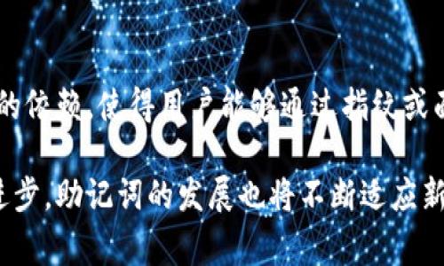 钱包的助记词（也称为种子短语或恢复短语）是一组用于恢复和保护数字钱包的单词。这些助记词通常由12到24个可读单词组成，形成一个可唯一标识用户钱包的密码串。在区块链和加密货币的世界中，助记词至关重要，因为它们可以用来访问和恢复钱包中的资产。

### 助记词的作用

助记词在加密钱包中扮演着重要角色。它们不仅能够帮助用户恢复他们的资产，还可以增强安全性。通过助记词，用户可以在各种设备上访问他们的钱包，而不必依赖具体的硬件。

### 如何产生助记词

助记词是通过一定的算法生成的，通常遵循BIP39标准。生成过程包括从一个大的单词库中随机选择单词，生成的助记词保证唯一性和安全性，通常在用户首次创建钱包时自动生成。

### 如何安全存储助记词

安全存储助记词至关重要。用户应避免将助记词存储在电子设备上，比如电脑、手机或云存储，因为这些设备容易受到黑客攻击。理想的方式是将助记词手动写下并保存在一个安全的地方，比如保险箱中。

### 助记词的常见误区

有些用户对助记词的理解存在误区，例如认为只要有钱包的私钥就足够，而忽略了助记词的重要性。实际上，助记词和私钥是相辅相成的，丢失助记词就意味着无法恢复钱包中的资金。

在理解完助记词的基本概念后，让我们深入探讨各个方面，以帮助用户更好地管理和使用他们的数字钱包。

### 大纲

1. **助记词的定义和重要性**
   - 介绍助记词的概念
   - 助记词在加密钱包中的关键作用

2. **如何生成助记词**
   - 生成助记词的算法
   - BIP39标准的背景

3. **助记词的存储与安全性**
   - 安全存储的最佳实践
   - 常见的存储错误和风险

4. **助记词的使用场景**
   - 如何恢复钱包
   - 在不同设备间迁移钱包

5. **助记词的常见误区**
   - 对助记词和私钥的错误理解
   - 如何避免这些误区

6. **未来展望**
   - 助记词在区块链技术中的发展趋势
   - 新兴技术对助记词安全的影响

接下来，我们将根据这个大纲详细阐述每个部分。

### 助记词的定义和重要性

助记词是什么？
助记词，顾名思义，就是帮助记忆的一组单词。在数字货币世界中，助记词是用来恢复和保护您的数字钱包的关键。这是一组通常由12到24个单词组成的短语，每个单词都是从一个特定的词汇表中随机选择的。这些单词形成了一种简单的方式，使得复杂的加密资产得到安全管理。

为什么助记词如此重要？
助记词的目的是为了让用户能够轻松恢复他们的数字资产。如果您丢失了访问钱包的设备，助记词就成为您恢复财产的唯一途径。此外，助记词也提高了安全性，使得用户能在多种平台访问他们的资产。简而言之，助记词是数字货币存储安全的基石。

### 如何生成助记词

助记词的生成过程
生成助记词的过程涉及复杂的算法。根据BIP39标准，助记词是由安全随机数生成的，并转换为可映射的单词。例如，用户在创建钱包时，系统会随机选择若干单词，并按特定顺序排列，以生成一个唯一的助记词。

BIP39标准的作用
BIP39是比特币改进提案的一部分，它为助记词的生成提供了具体的规范。这个标准确保了不同钱包之间的兼容性，使得用户能够不受平台限制地访问他们的数字资产。理解这一标准对于用户来说非常重要，因为它直接影响到他们钱包的安全性和可用性。

### 助记词的存储与安全性

如何安全存储助记词
安全地存储助记词是每个数字货币用户的首要任务。理想的做法是将助记词写在纸上，并放在安全的位置，如保险箱或安全柜中。相反，许多用户可能会选择将其保存在手机上，或者更糟的是，将其存储在云端，这样就容易受到黑客攻击。因此，确保助记词的物理安全是保护资产的核心策略。

避免常见存储错误
除了物理存储，用户还需避免一些常见错误。例如，许多人会在便条纸上写下助记词并随意放置，这种方式极其不安全。甚至还有人选择将助记词输入到备忘录应用中，这更加危险。因此，做到防范于未然是非常必要的。

### 助记词的使用场景

如何使用助记词恢复钱包
如果您失去了访问钱包的渠道（例如，丢失了手机或电脑），助记词是您恢复资产的唯一方法。当您重新下载一个兼容的数字钱包应用时，通常会被询问输入助记词。输入正确的助记词后，钱包中的资产会全部恢复，这样用户就可以重新访问自己的资金。

在不同设备间的迁移
助记词还允许用户在不同设备之间轻松迁移。例如，如果您想在新手机上使用您的钱包，您只需安装钱包应用，输入助记词，便能在新设备上访问所有资产。这种灵活性，使得用户在生活中能够更加自由地管理他们的数字货币。

### 助记词的常见误区

对助记词的误解
有些用户对助记词存在误解，认为只要有钱包的私钥就可以了。其实，助记词和私钥是相辅相成的，助记词能够生成多个私钥，管理多个地址。丢失助记词意味着将无法恢复整个钱包中的资金。因此，用户必须意识到助记词的重要性。

减少误区的方法
为了避免对助记词的误解，用户应尽可能多地了解它们的功能和使用方式。借助社区资源、在线教程和官方文档，用户可以更好地理解如何保护和使用助记词，从而确保他们的数字资产的安全。

### 未来展望

助记词在区块链技术中的发展
随着区块链技术的不断发展，助记词也在进化。例如，一些新兴钱包正在探索更安全的替代方案，以减少用户在助记词管理中的风险。此外，随着去中心化金融（DeFi）和非同质化代币（NFT）的兴起，助记词将继续发挥关键作用，帮助用户管理他们的资产。

技术对助记词安全的影响
人工智能和其他新兴技术的崛起，可能会对助记词的安全性产生深远的影响。例如，生物识别技术的引入，可能会减少对助记词的依赖，使得用户能够通过指纹或面部识别来验证身份从而访问数字资产。然而，在这种情况下，助记词依旧是保护资产的基础。

总结来说，助记词是每个数字货币用户不可或缺的工具，理解并妥善管理助记词是保障数字资产安全的关键所在。随着技术的进步，助记词的发展也将不断适应新的安全挑战，帮助用户在复杂的数字货币世界中稳健前行。