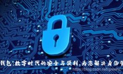 IM身份钱包：数字时代的安