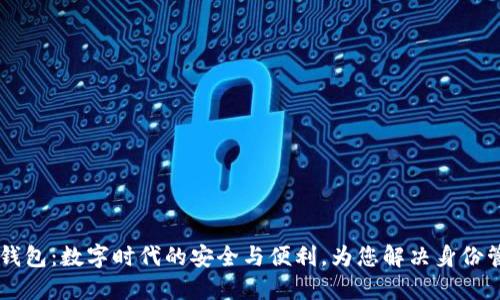 IM身份钱包:数字时代的安全与便利,为您解决身份管理烦恼