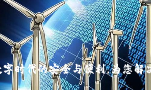 IM身份钱包:数字时代的安全与便利,为您解决身份管理烦恼