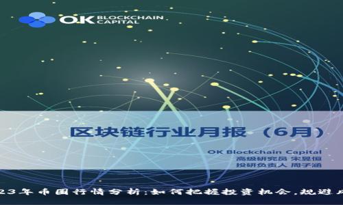 2023年币圈行情分析：如何把握投资机会，规避风险