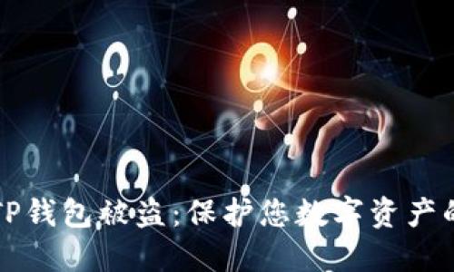 如何防止TP钱包被盗:保护您数字资产的实用指南