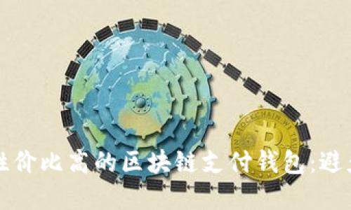 如何选择性价比高的区块链支付钱包:避免高价误区