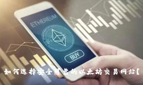 如何选择安全可靠的以太坊交易网站?
