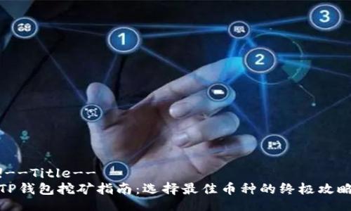 !--Title--
TP钱包挖矿指南:选择最佳币种的终极攻略