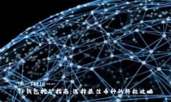!--Title--TP钱包挖矿指南：