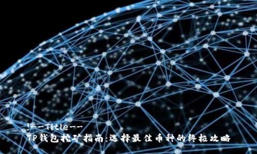!--Title--
TP钱包挖矿指南:选择最佳币种的终极攻略