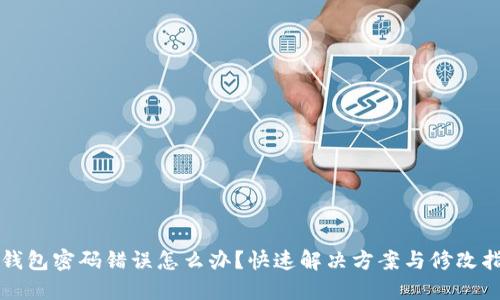 TP钱包密码错误怎么办?快速解决方案与修改指南